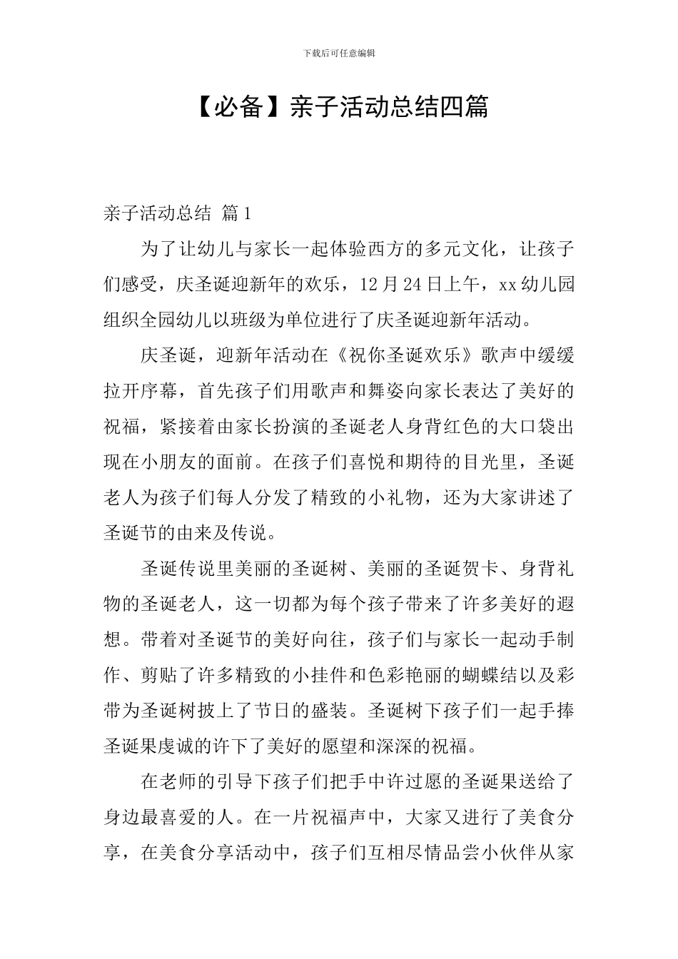 【必备】亲子活动总结四篇_第1页