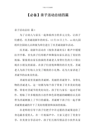 【必备】亲子活动总结四篇