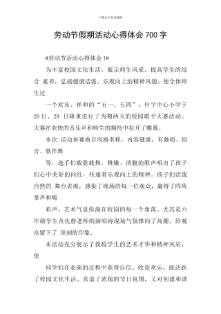 劳动节假期活动心得体会700字