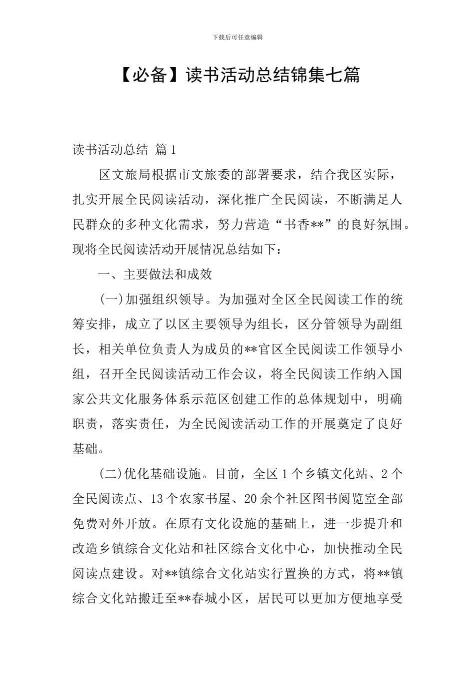 【必备】读书活动总结锦集七篇_第1页
