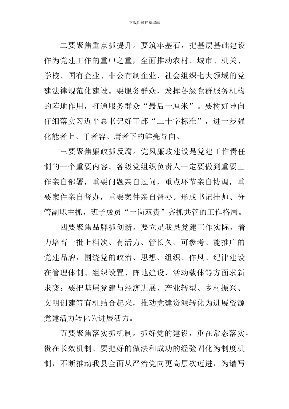 县人民政府2024年党建责任制工作述职评议会议讲话稿_第2页