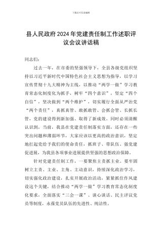 县人民政府2024年党建责任制工作述职评议会议讲话稿