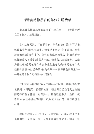 《请善待你所在的单位》观后感