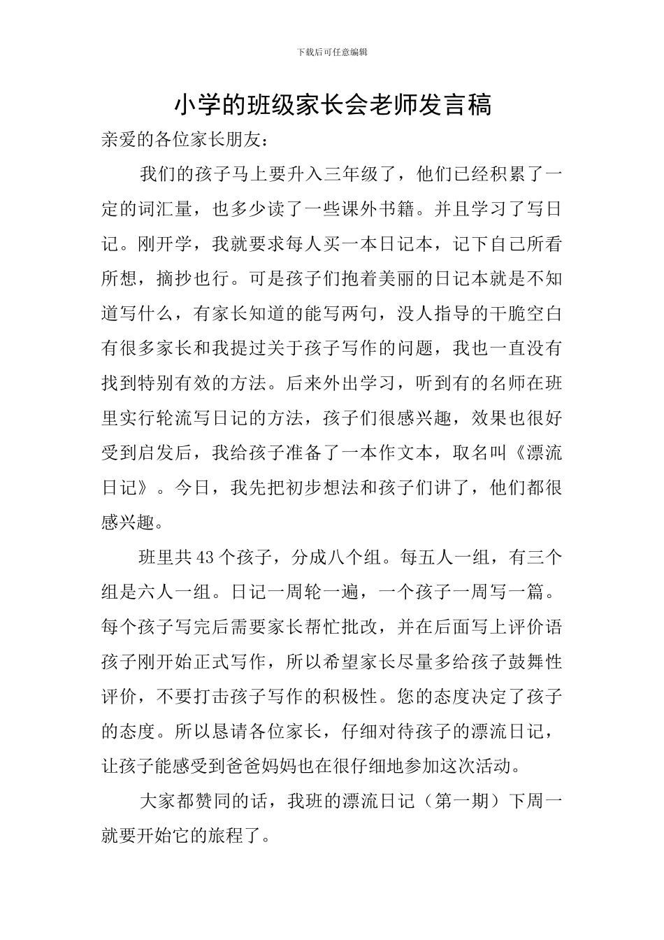 小学的班级家长会教师发言稿_第1页