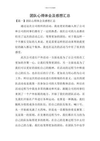 团队心得体会及感想汇总