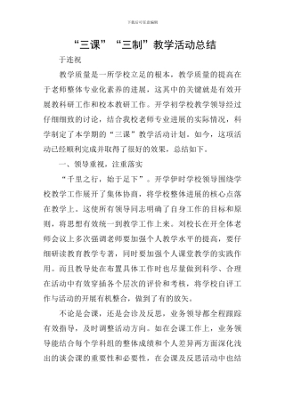 “三课”“三制”教学活动总结