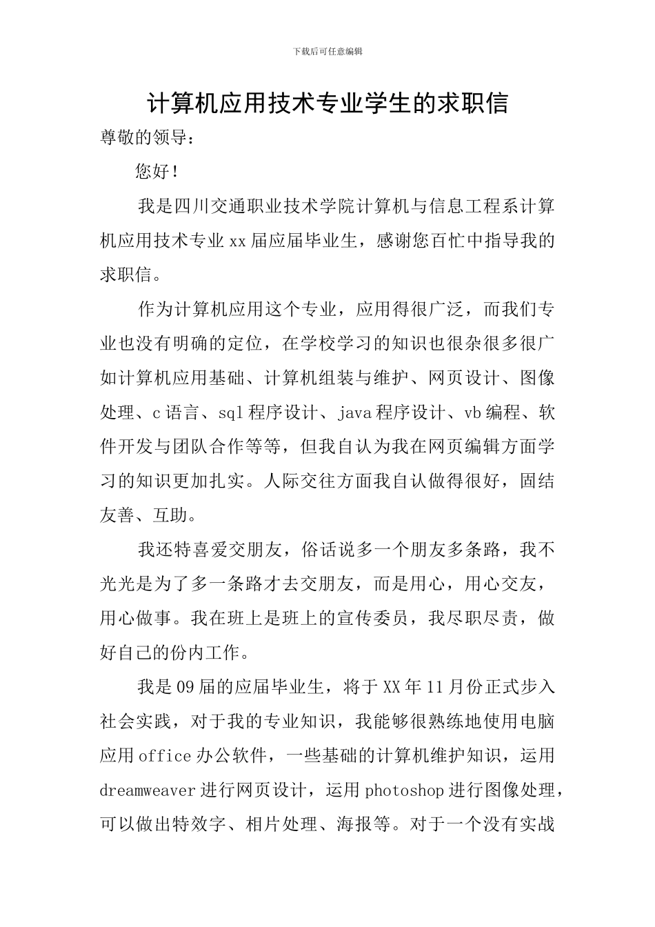计算机应用技术专业学生的求职信_第1页