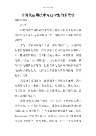 计算机应用技术专业学生的求职信