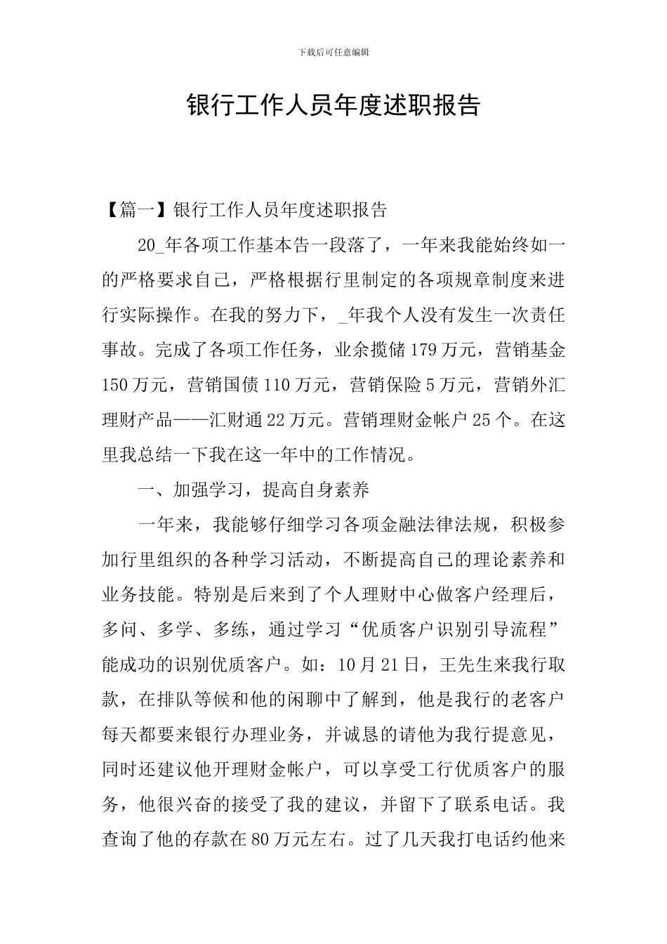 银行工作人员年度述职报告_第1页