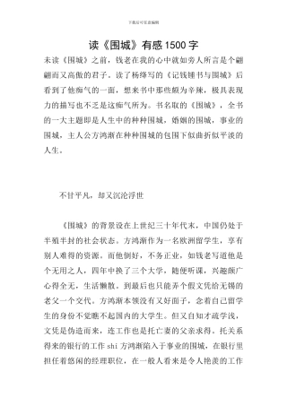 读《围城》有感1500字