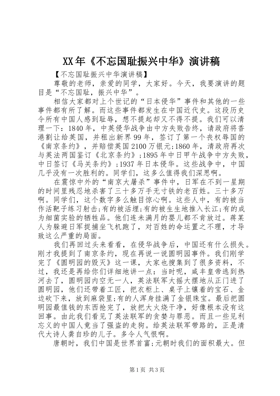 XX年《不忘国耻振兴中华》演讲稿范文_第1页