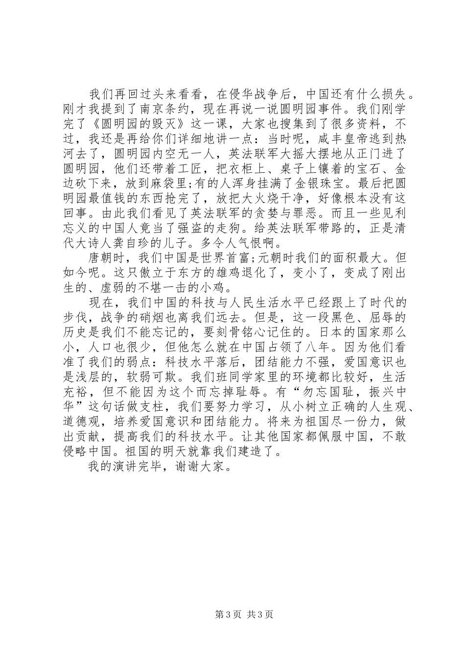 XX年《不忘国耻振兴中华》演讲稿范文_第3页