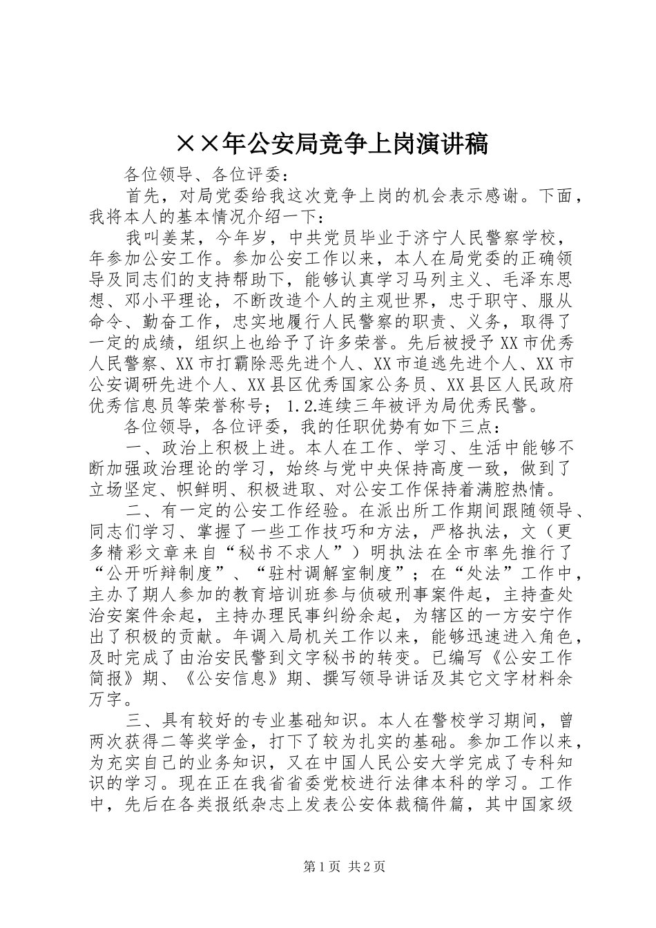 ××年公安局竞争上岗演讲稿范文_第1页