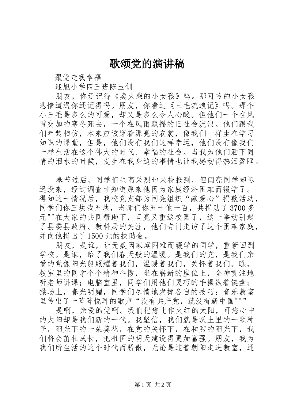 歌颂党的致辞演讲稿_第1页