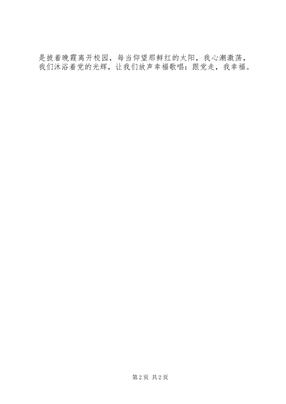 歌颂党的致辞演讲稿_第2页