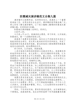 防震减灾演讲稿合集九篇