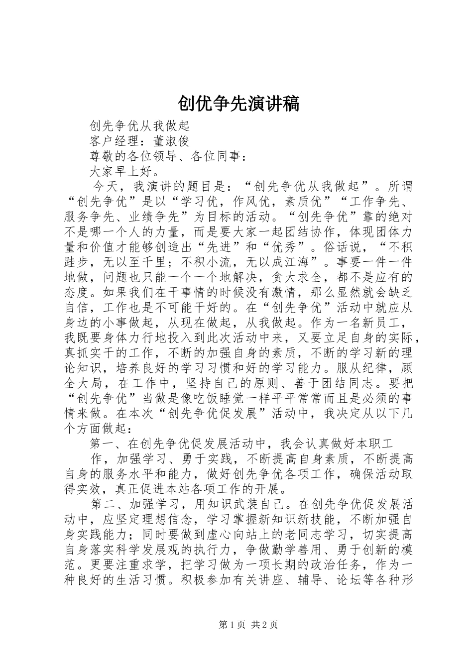 创优争先演讲稿范文_第1页