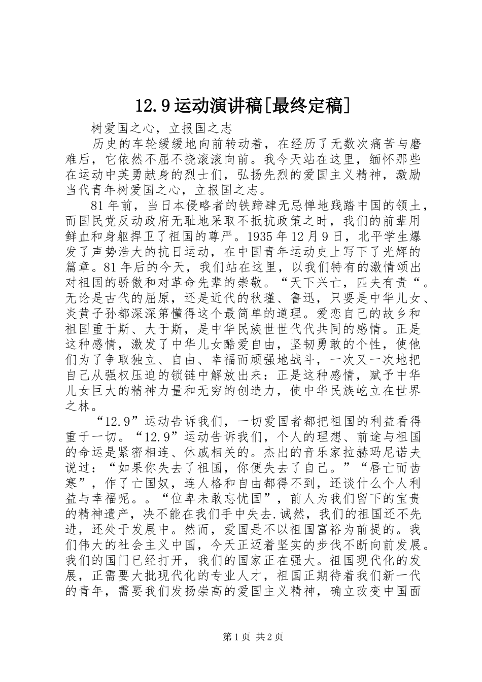 12.9运动致辞演讲稿[最终定稿]_第1页