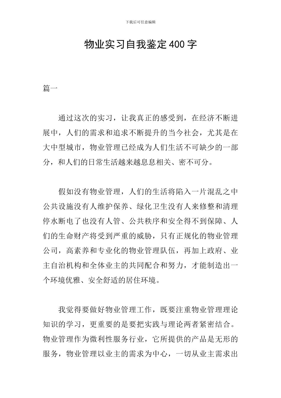 物业实习自我鉴定400字_第1页