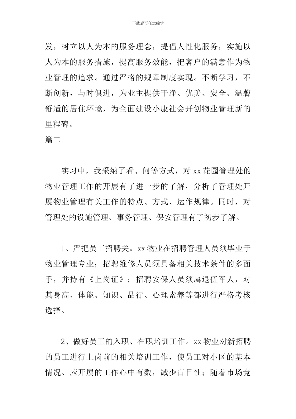 物业实习自我鉴定400字_第2页