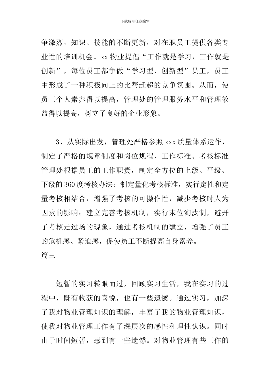 物业实习自我鉴定400字_第3页