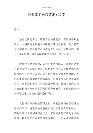 物业实习自我鉴定400字