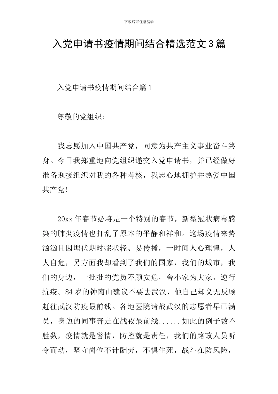 入党申请书疫情期间结合精选范文3篇_第1页