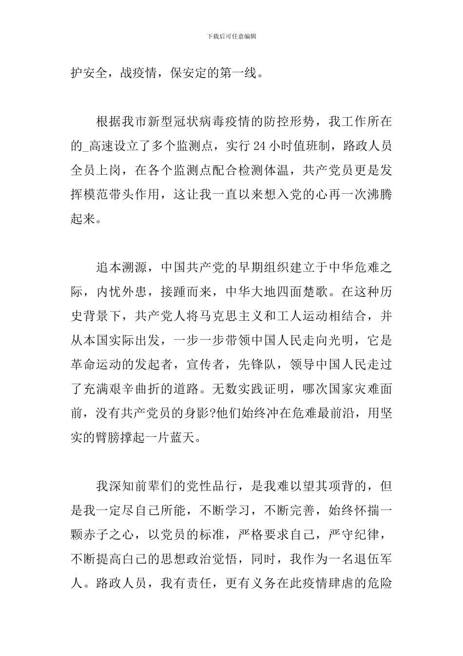 入党申请书疫情期间结合精选范文3篇_第2页