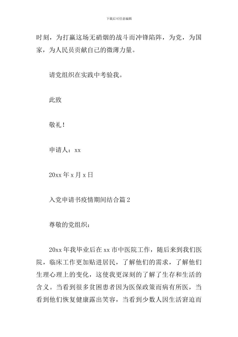 入党申请书疫情期间结合精选范文3篇_第3页