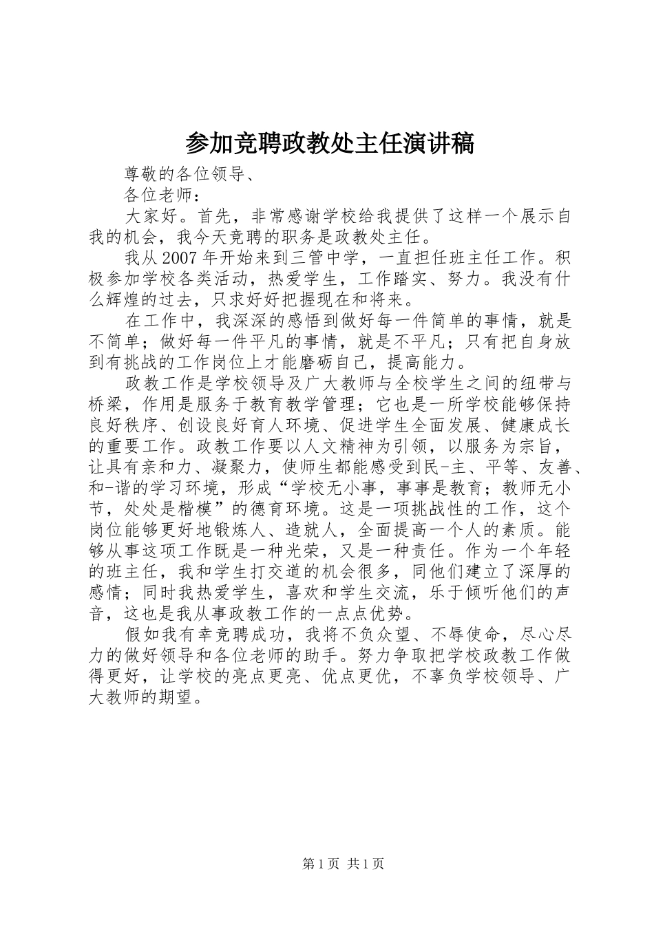 参加竞聘政教处主任致辞演讲稿_第1页