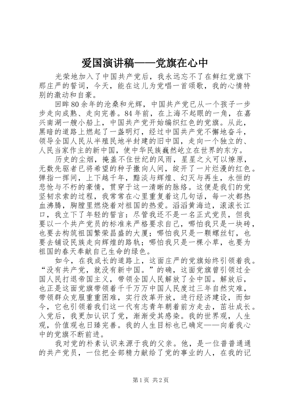 爱国演讲致辞稿——党旗在心中_第1页