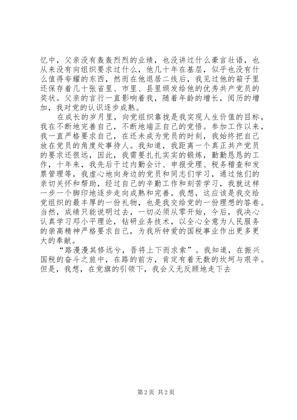 爱国演讲致辞稿——党旗在心中_第2页