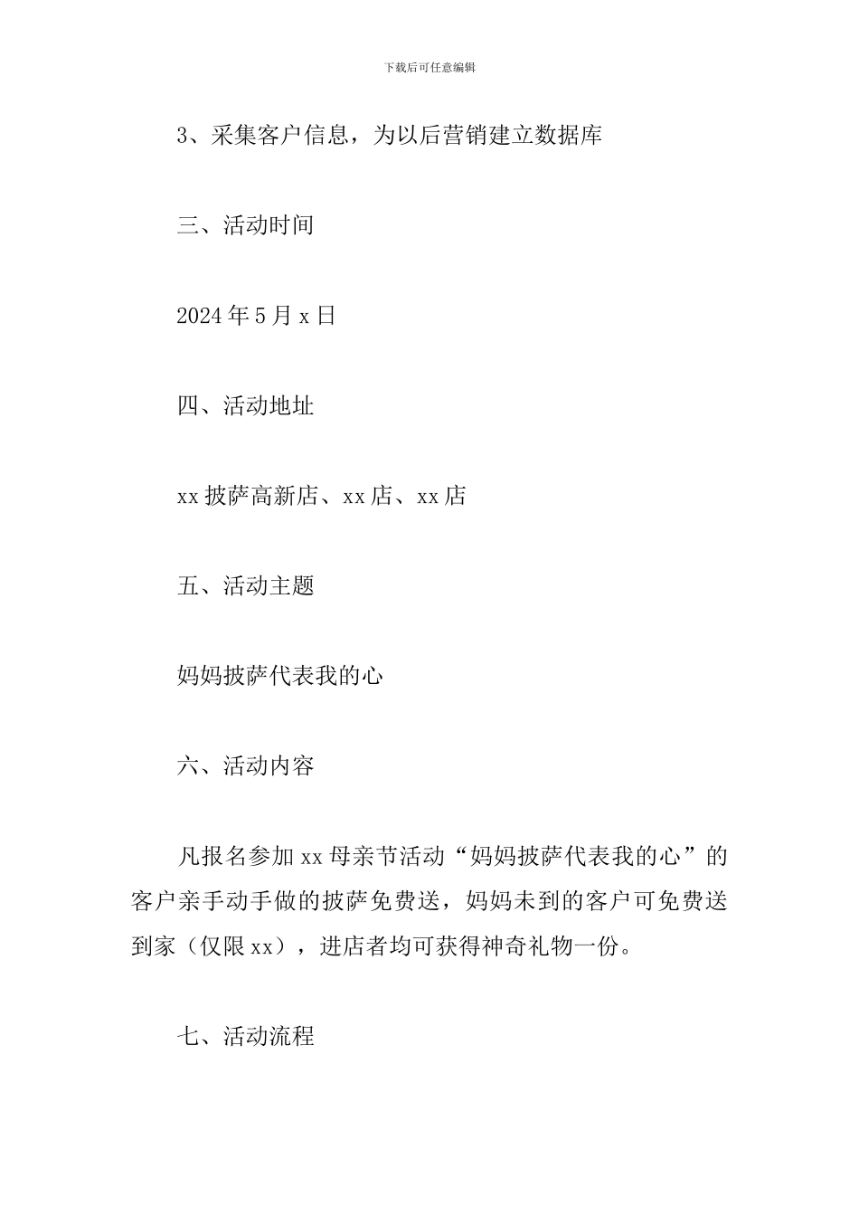 母亲节活动策划方案2024_第2页