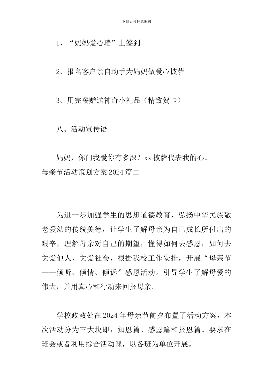 母亲节活动策划方案2024_第3页