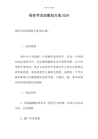 母亲节活动策划方案2024