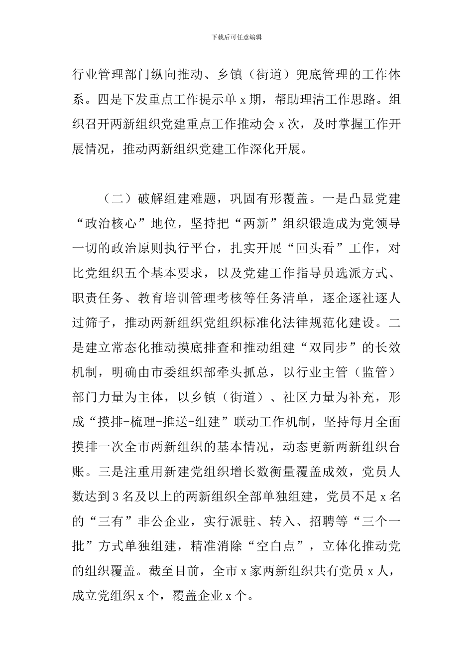 2024年X市两新组织党建工作情况汇报_第2页