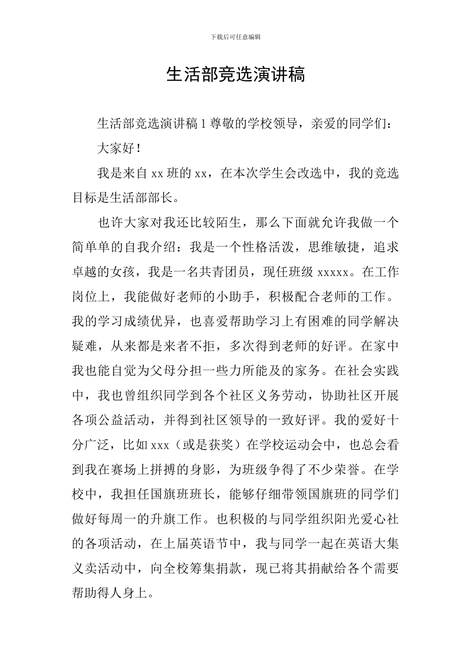 生活部竞选演讲稿_第1页