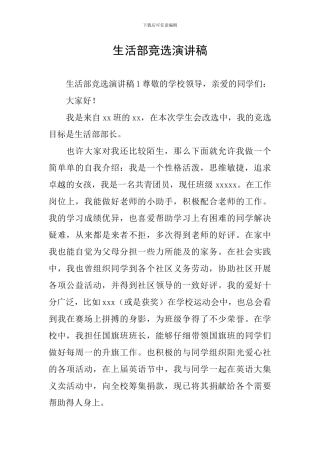 生活部竞选演讲稿