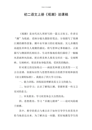 初二语文上册《观潮》说课稿