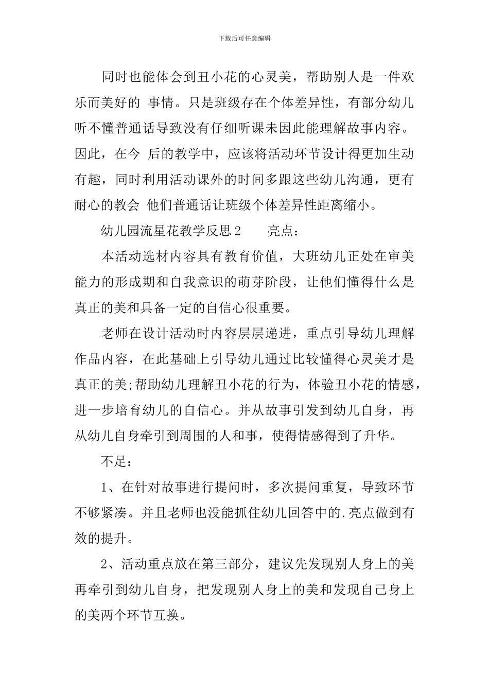 幼儿园流星花教学反思范文(精选3篇)_第2页
