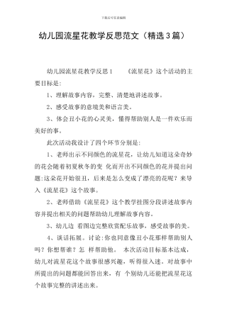幼儿园流星花教学反思范文(精选3篇)
