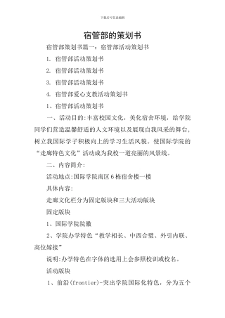 宿管部的策划书