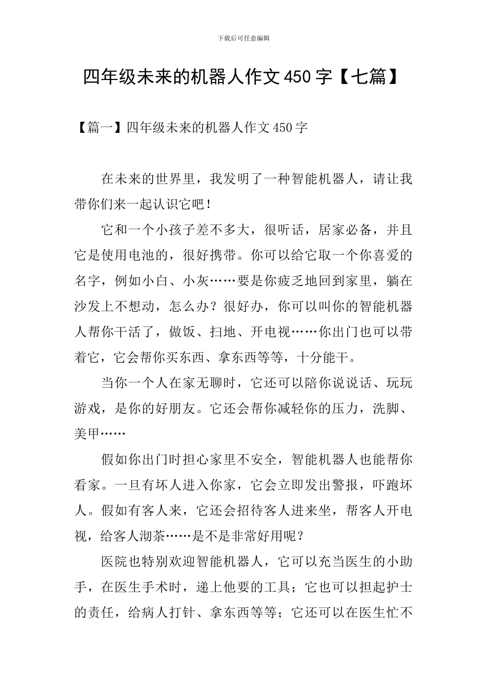 四年级未来的机器人作文450字_第1页