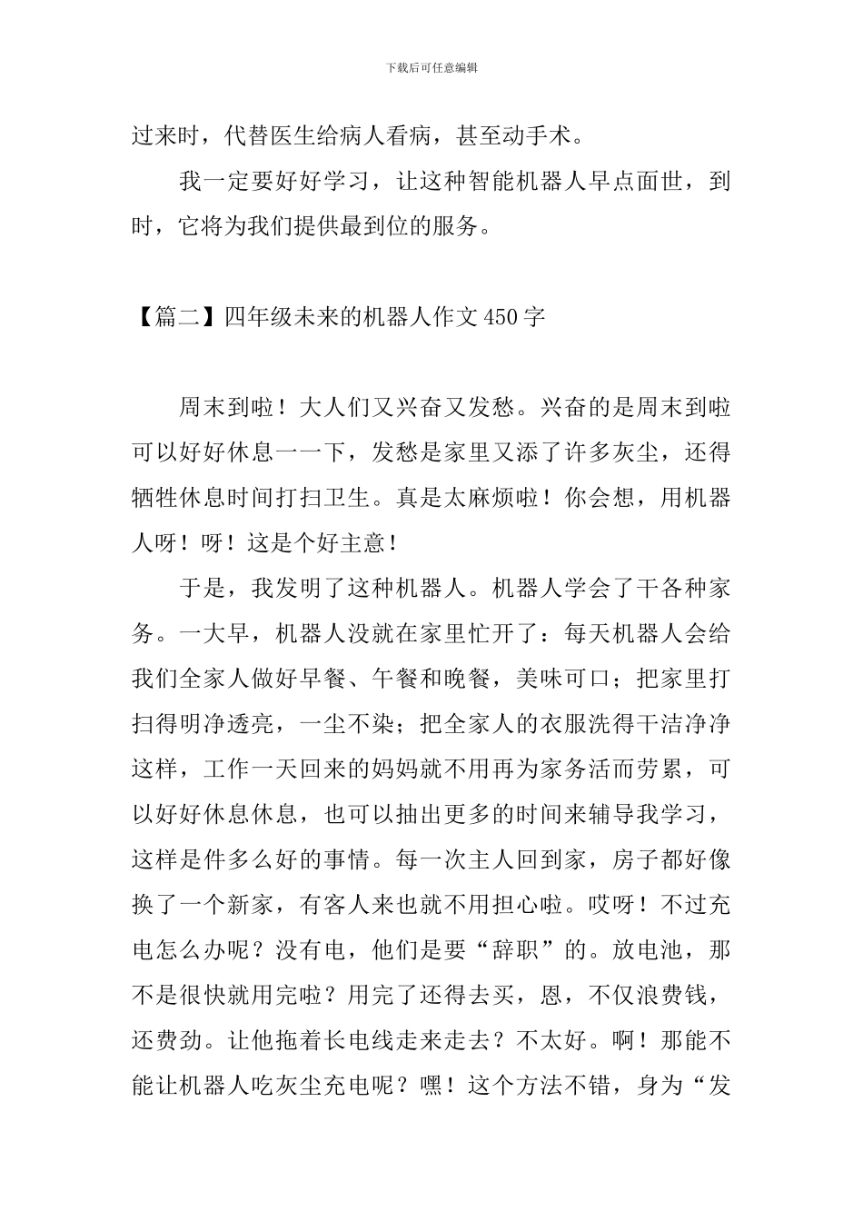 四年级未来的机器人作文450字_第2页
