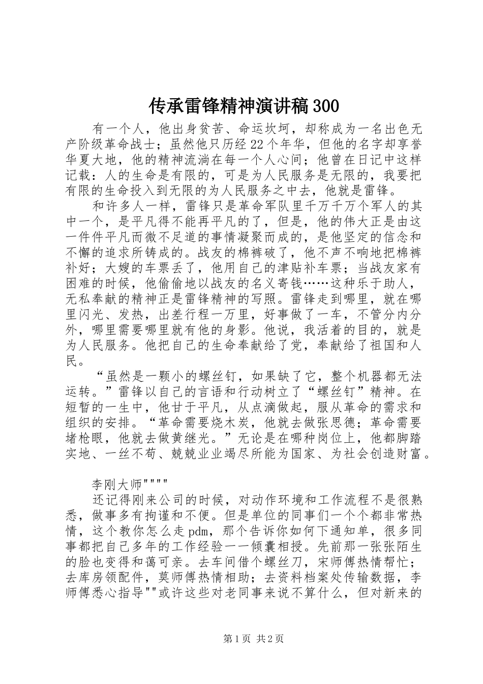 传承雷锋精神演讲稿范文300(2)_第1页