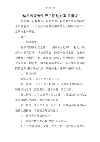 幼儿园安全生产月活动方案书模板