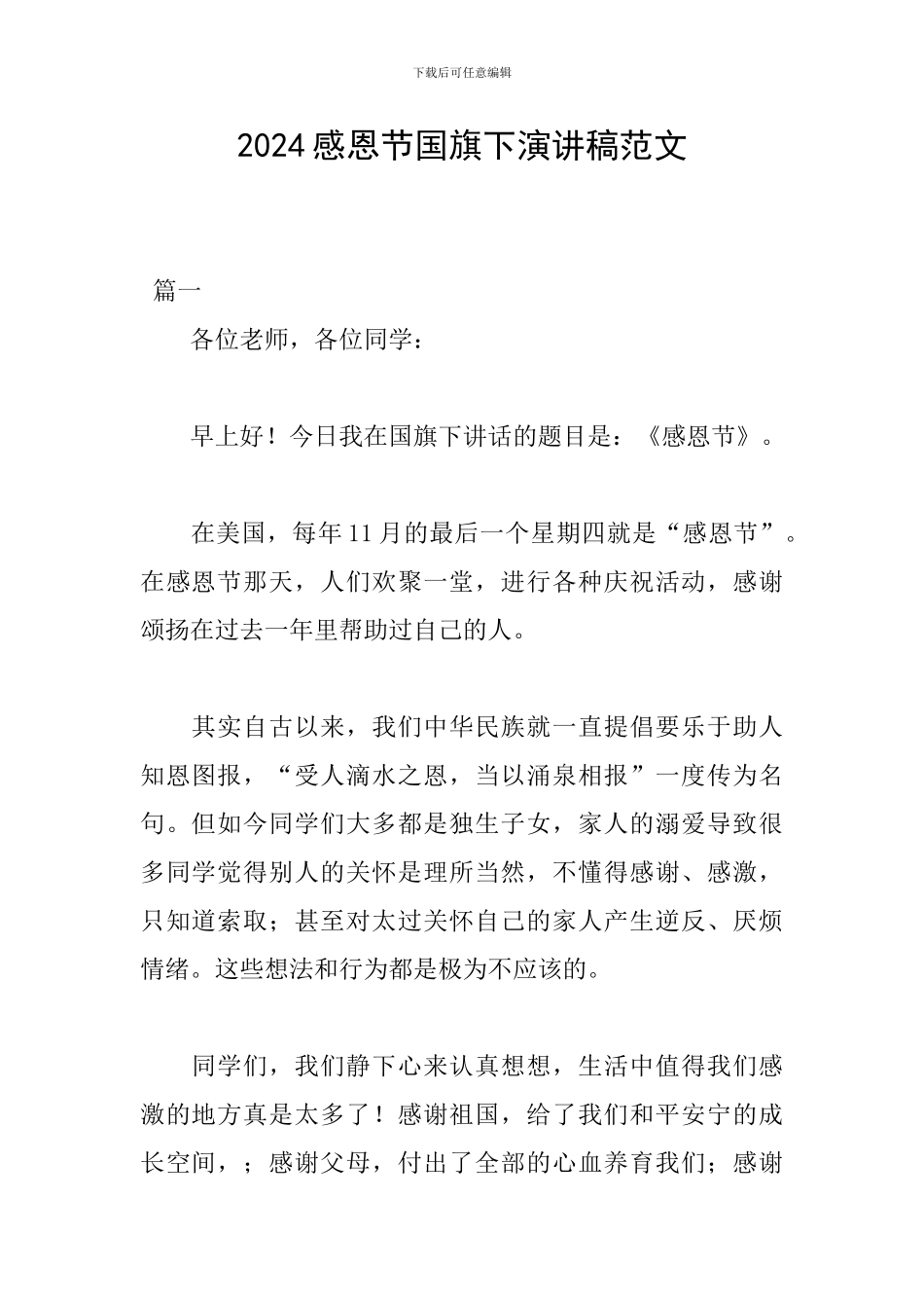 2024感恩节国旗下演讲稿范文_第1页