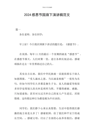 2024感恩节国旗下演讲稿范文