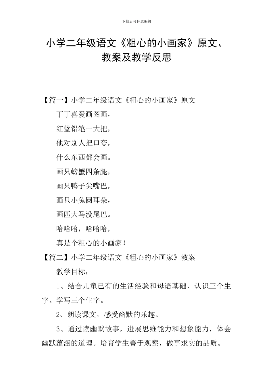 小学二年级语文《粗心的小画家》原文、教案及教学反思_第1页