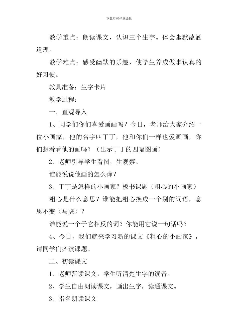 小学二年级语文《粗心的小画家》原文、教案及教学反思_第2页